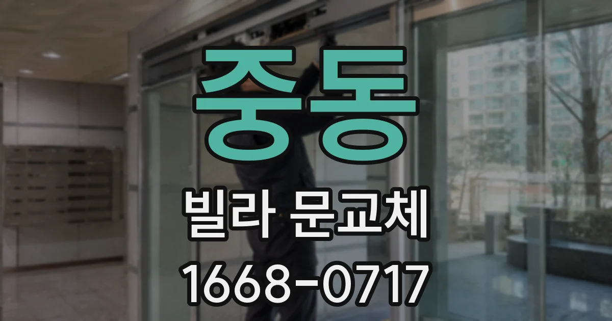 중동 빌라 문교체