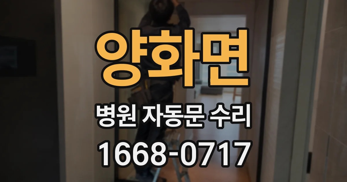 양화면 병원 자동문 수리