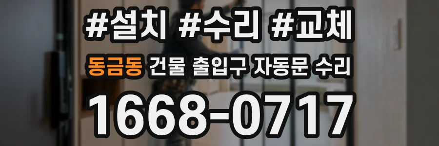 동금동 건물 출입구 자동문 수리