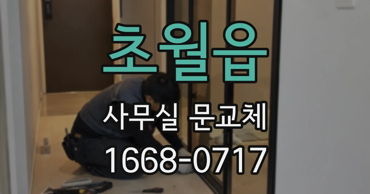 초월읍 사무실 문교체