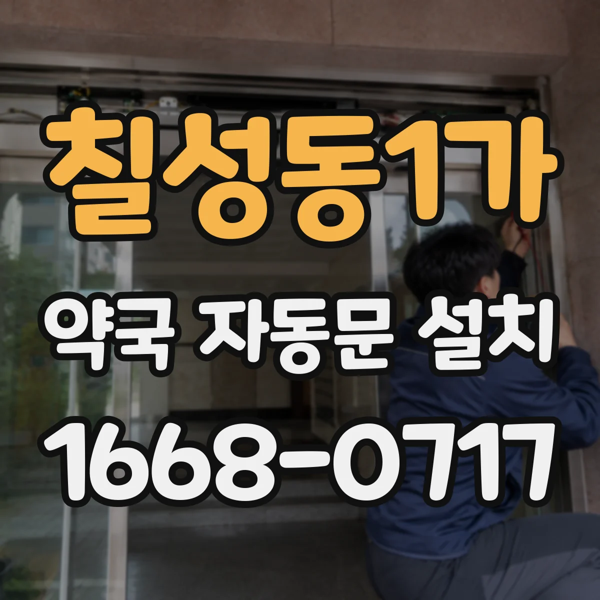 칠성동1가 약국 자동문 설치