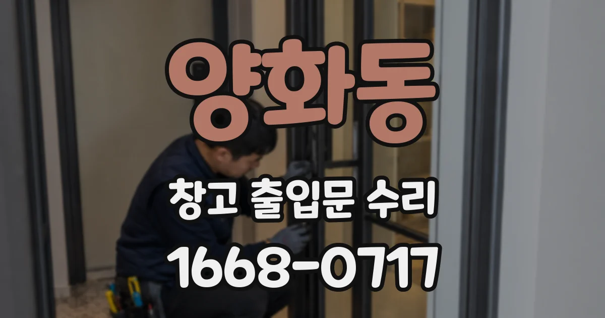 양화동 창고 출입문 수리