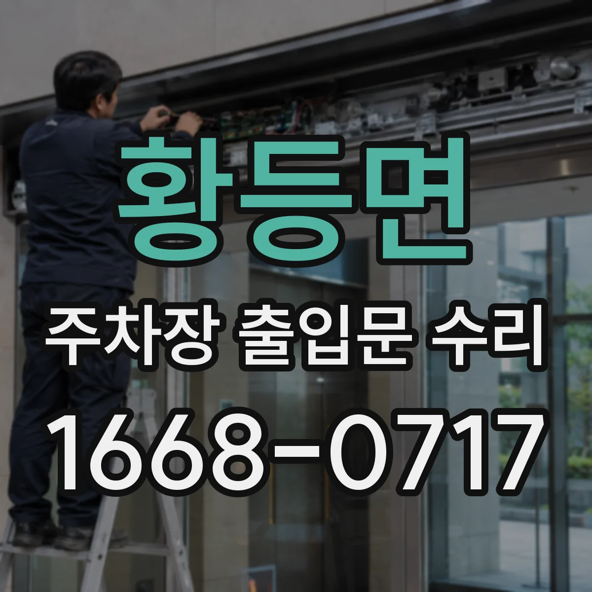 황등면 주차장 출입문 수리