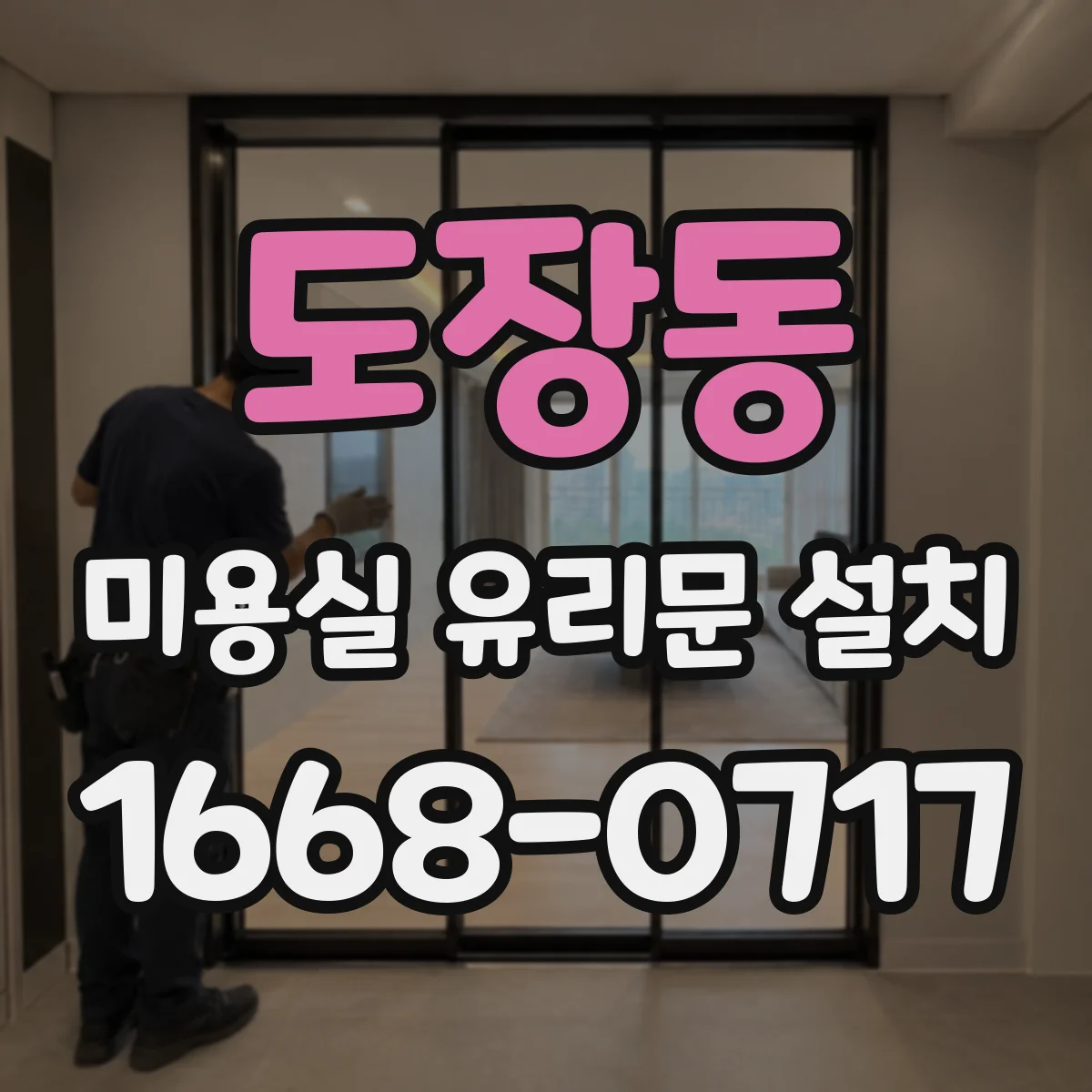 도장동 미용실 유리문 설치