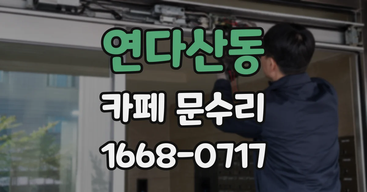 연다산동 카페 문수리