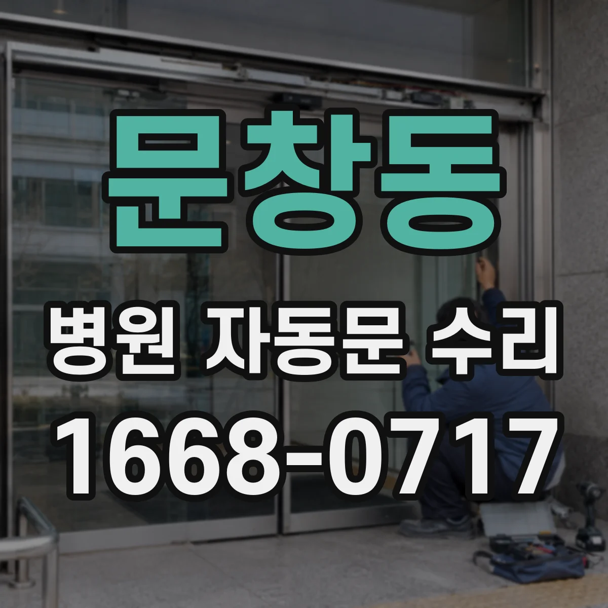 문창동 병원 자동문 수리
