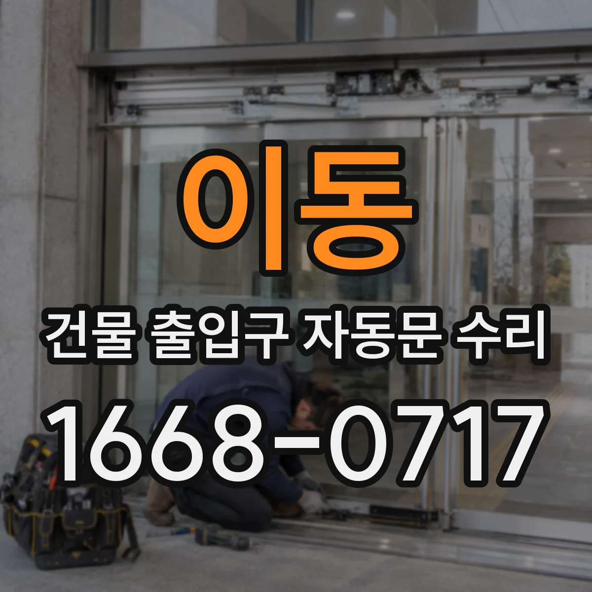 이동 건물 출입구 자동문 수리