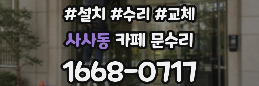 사사동 카페 문수리