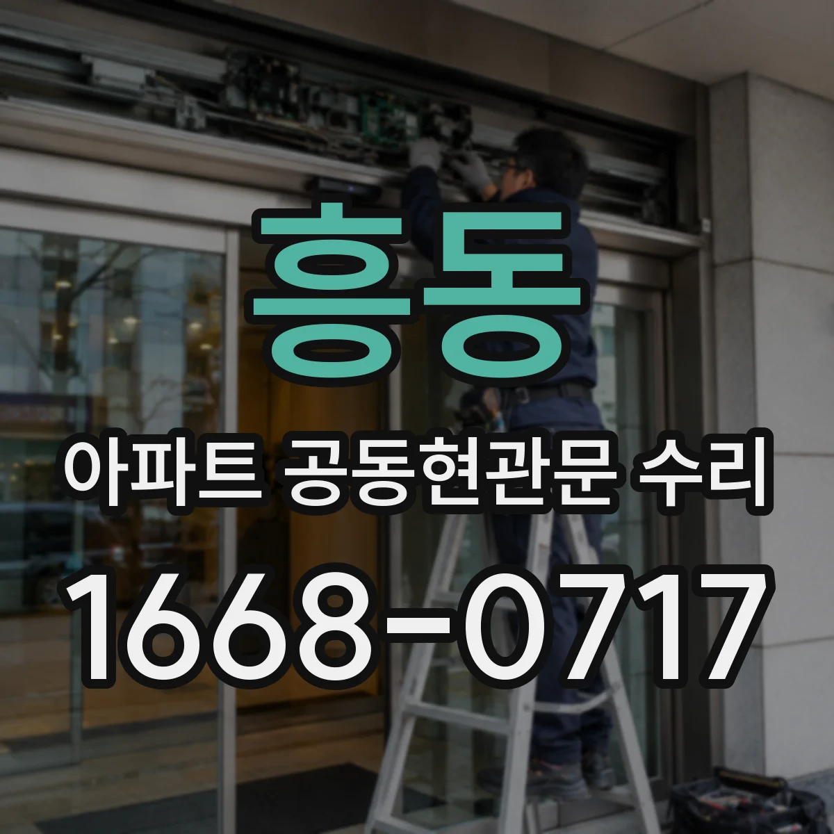 흥동 아파트 공동현관문 수리