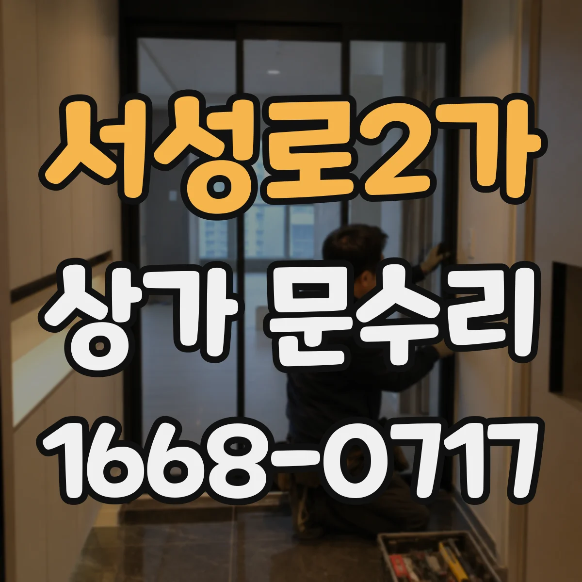 서성로2가 상가 문수리