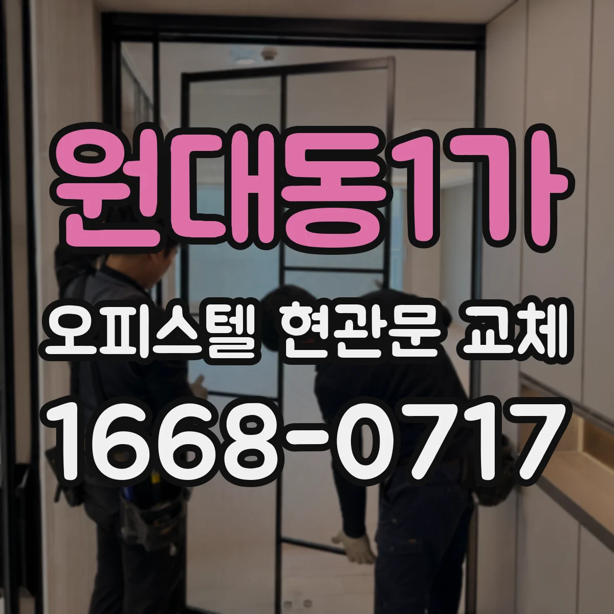 원대동1가 오피스텔 현관문 교체