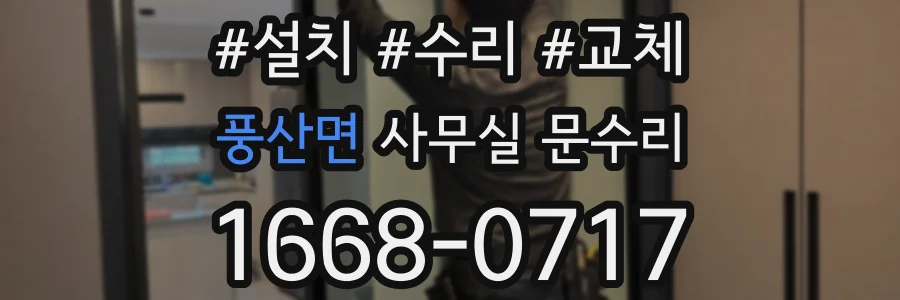 풍산면 사무실 문수리