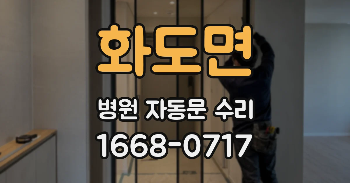 화도면 병원 자동문 수리