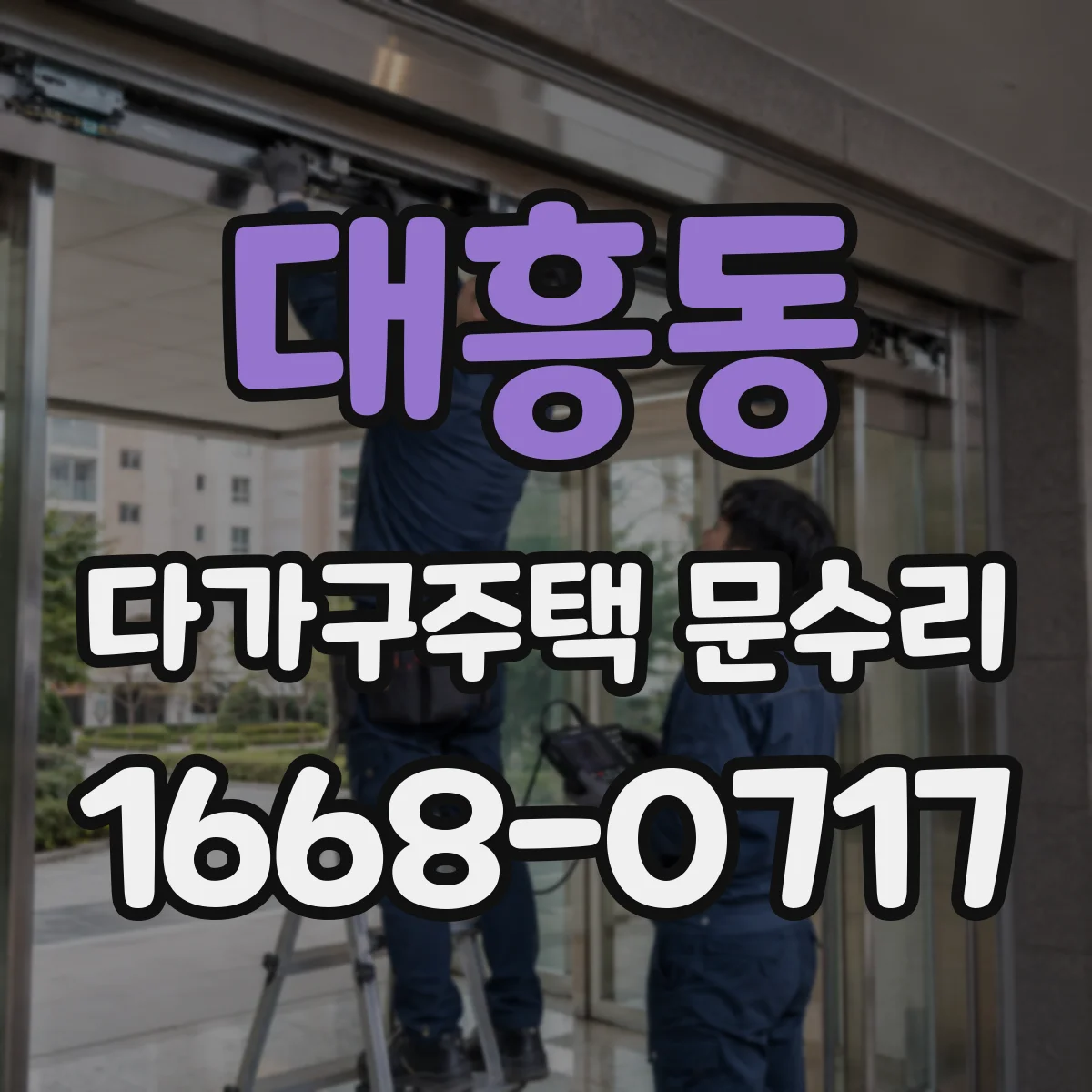 대흥동 다가구주택 문수리