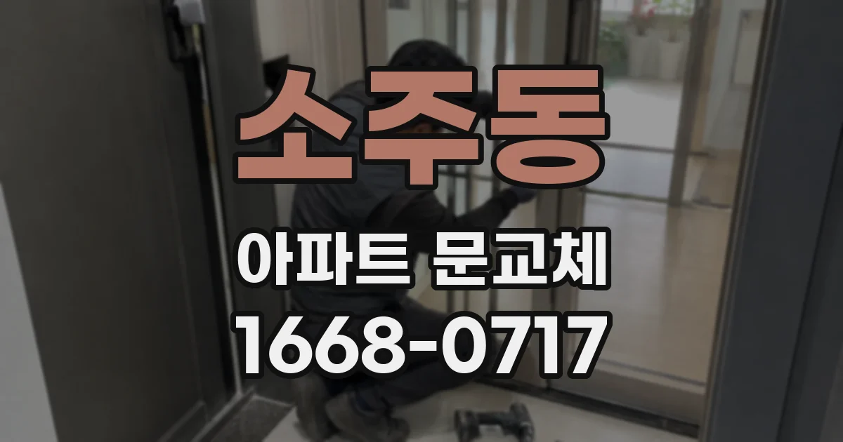 소주동 아파트 문교체