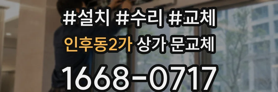 인후동2가 상가 문교체