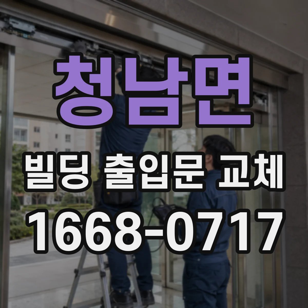청남면 빌딩 출입문 교체