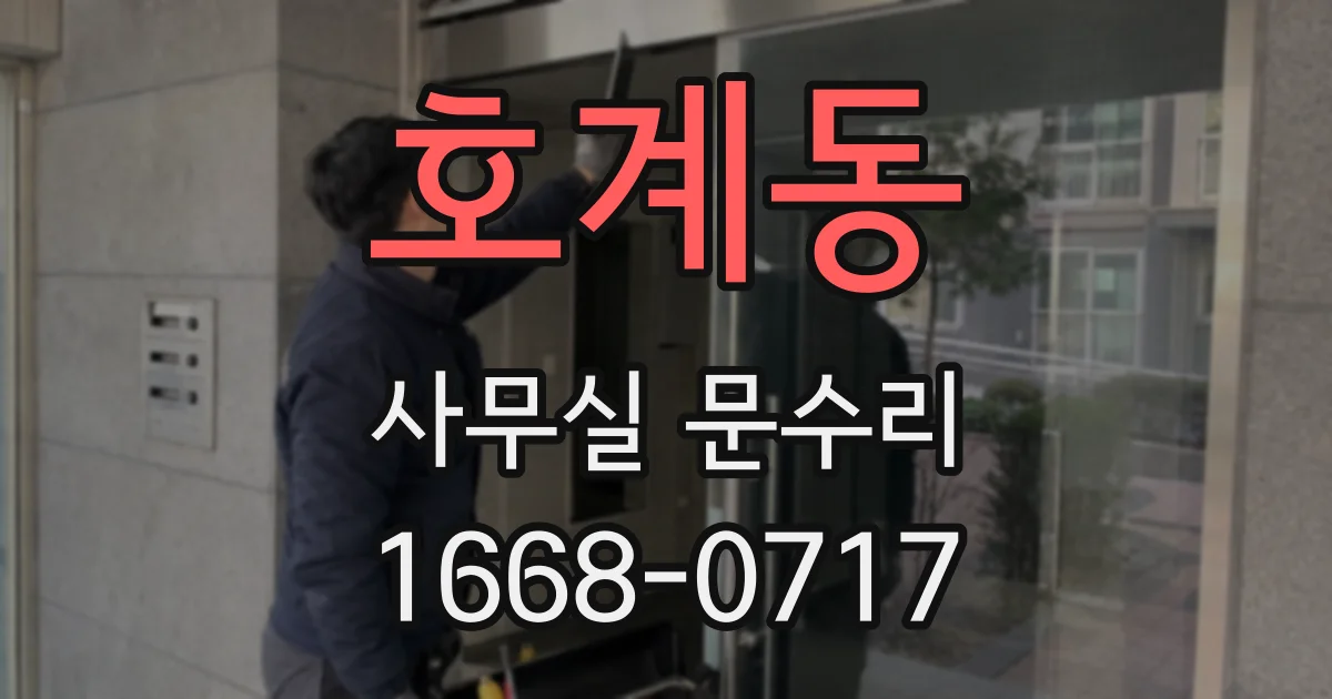 호계동 사무실 문수리
