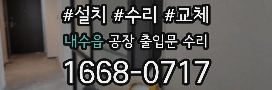 내수읍 공장 출입문 수리