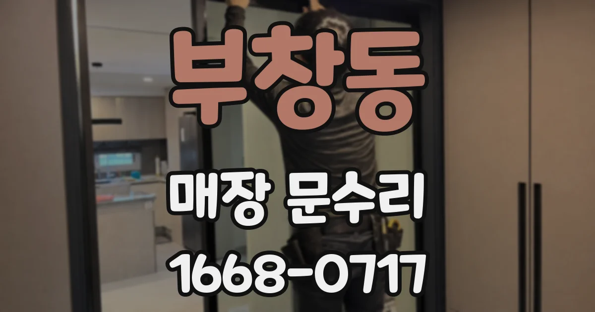 부창동 매장 문수리