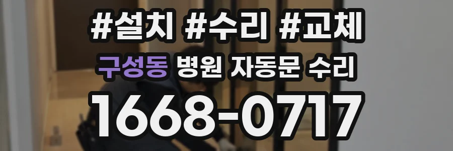 구성동 병원 자동문 수리