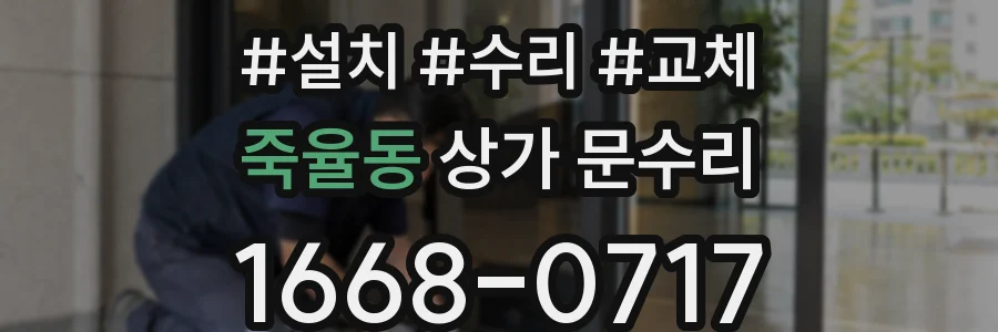 죽율동 상가 문수리