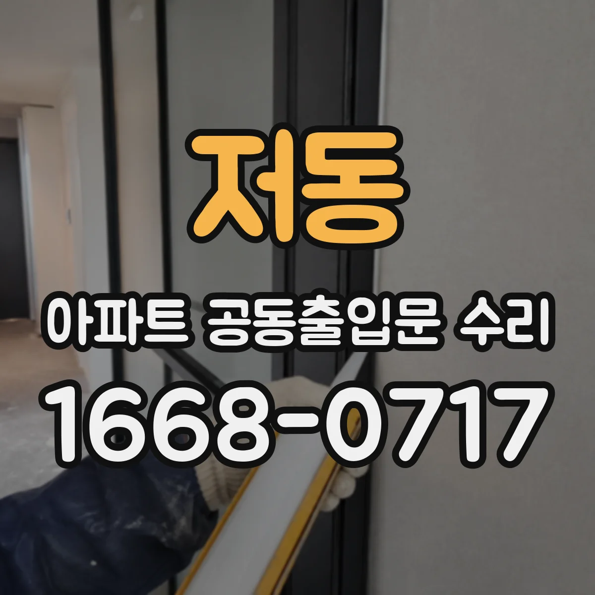 저동 아파트 공동출입문 수리