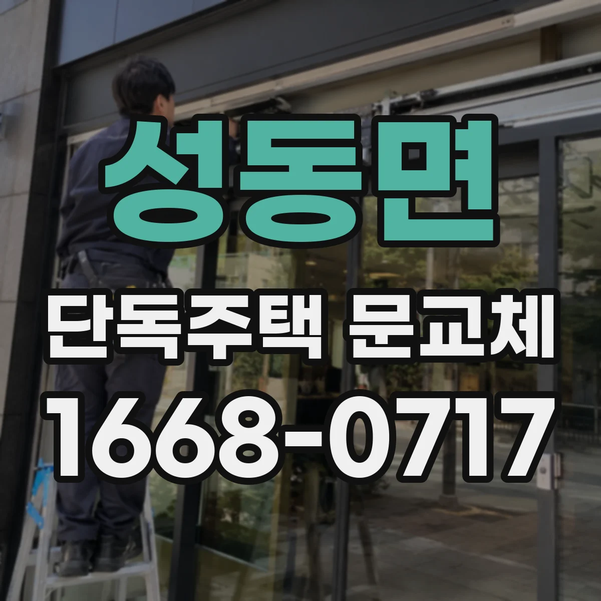 성동면 단독주택 문교체
