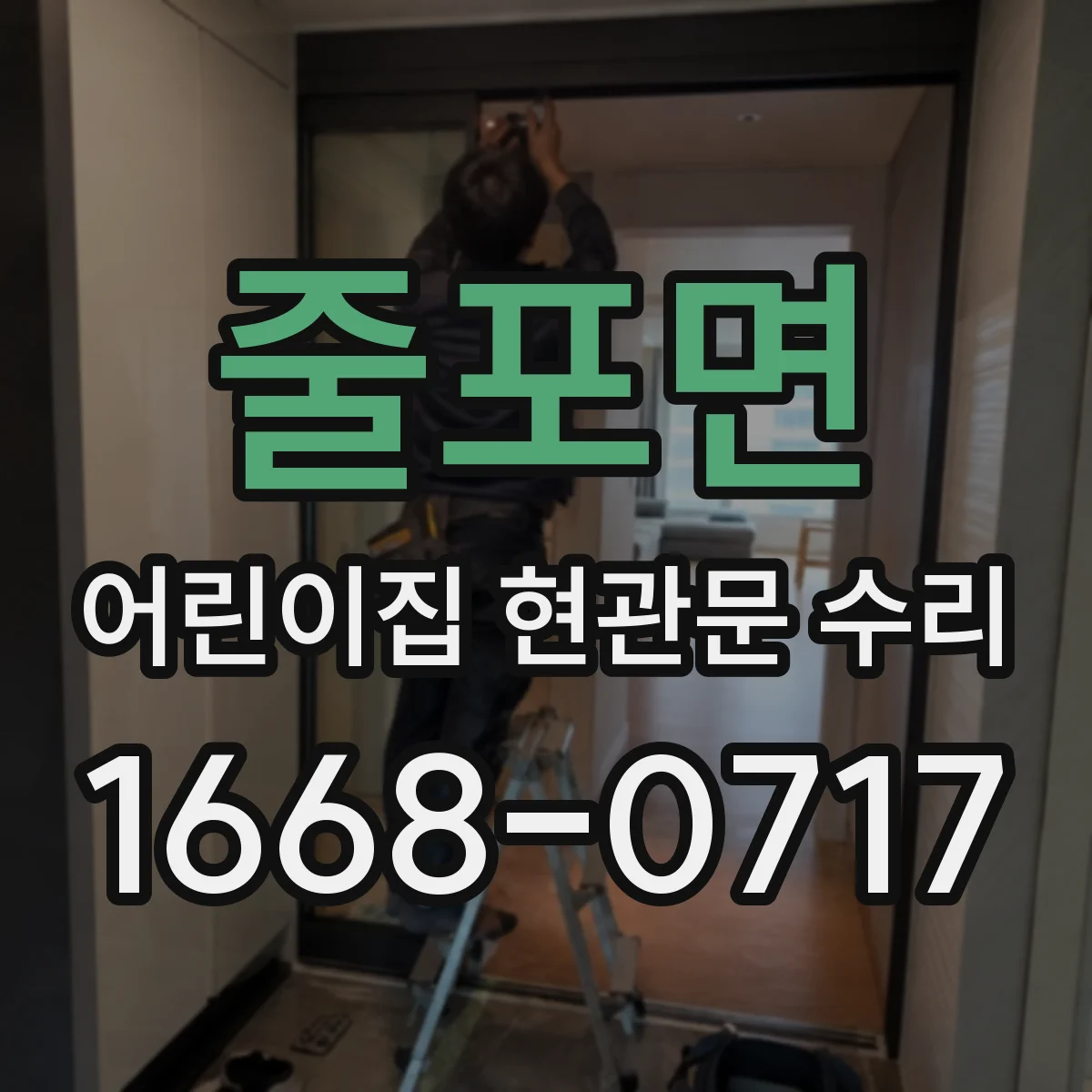 줄포면 어린이집 현관문 수리