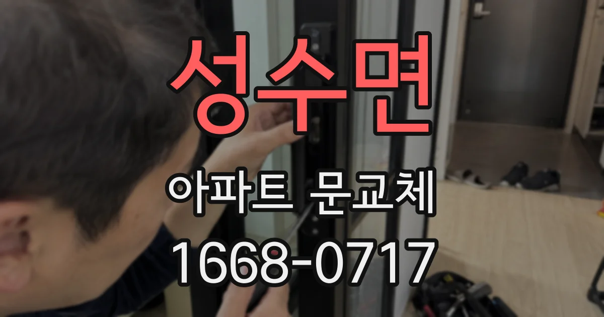 성수면 아파트 문교체