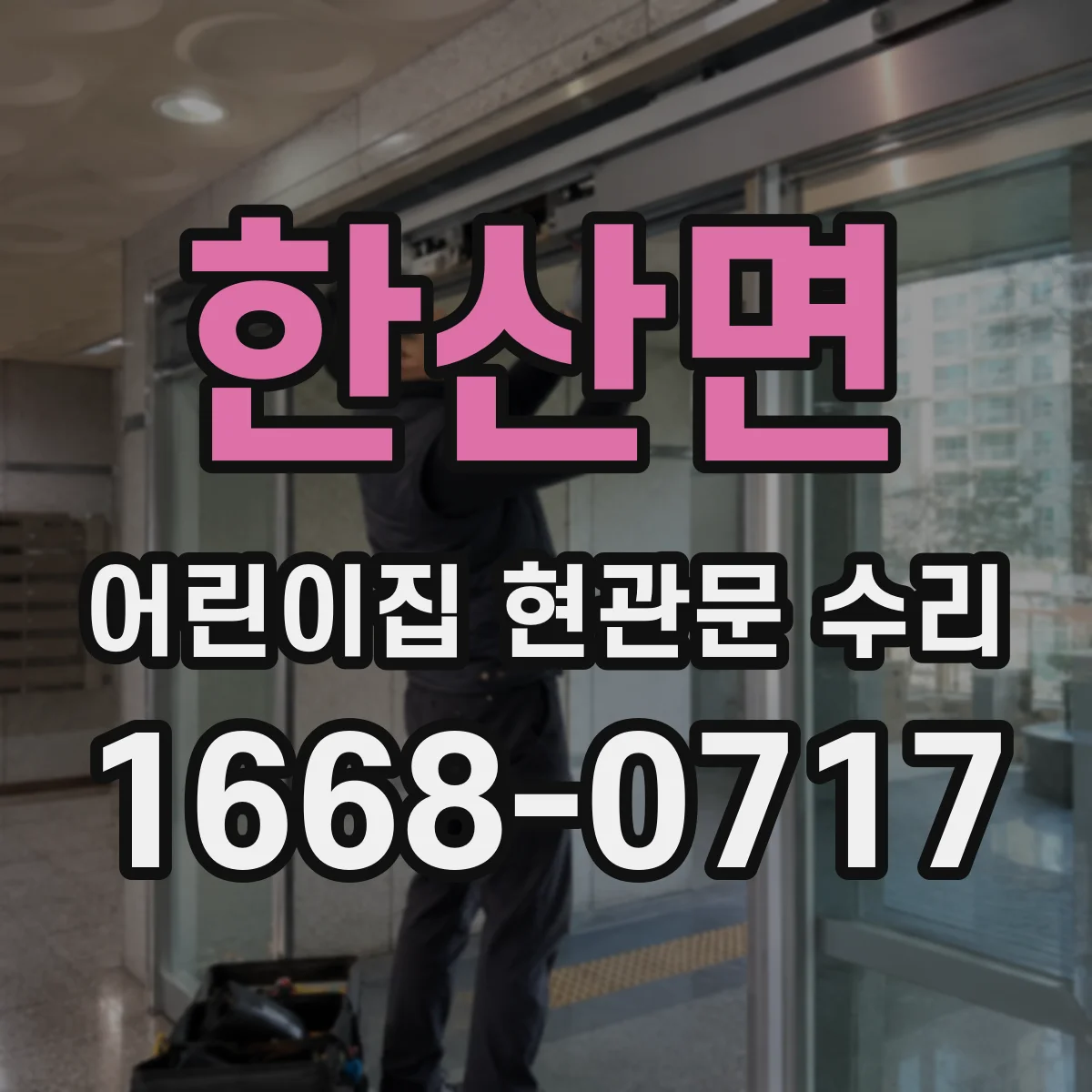 한산면 어린이집 현관문 수리