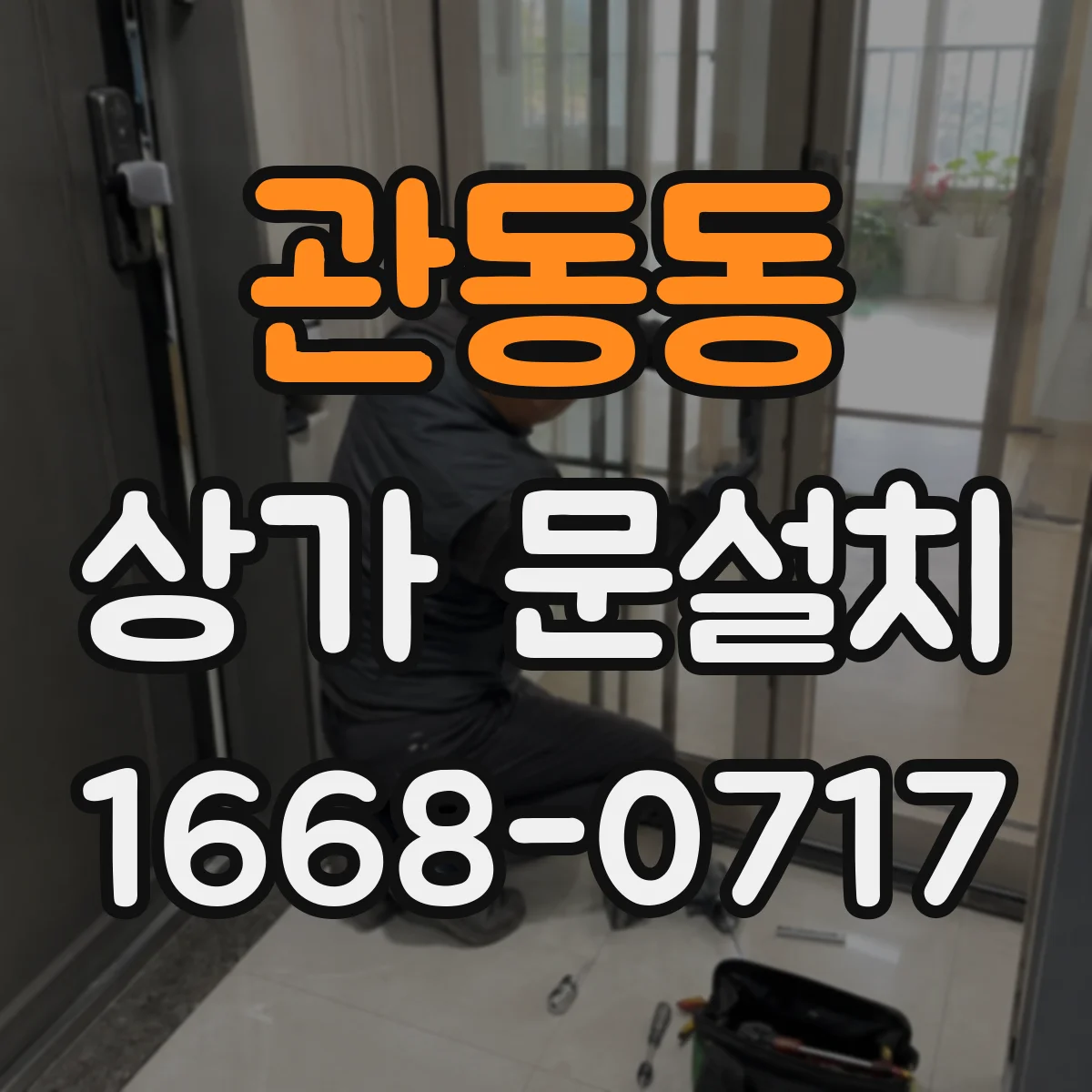 관동동 상가 문설치