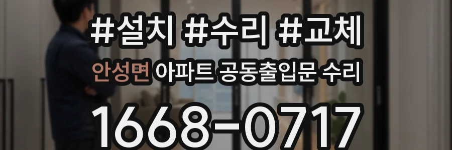 안성면 아파트 공동출입문 수리