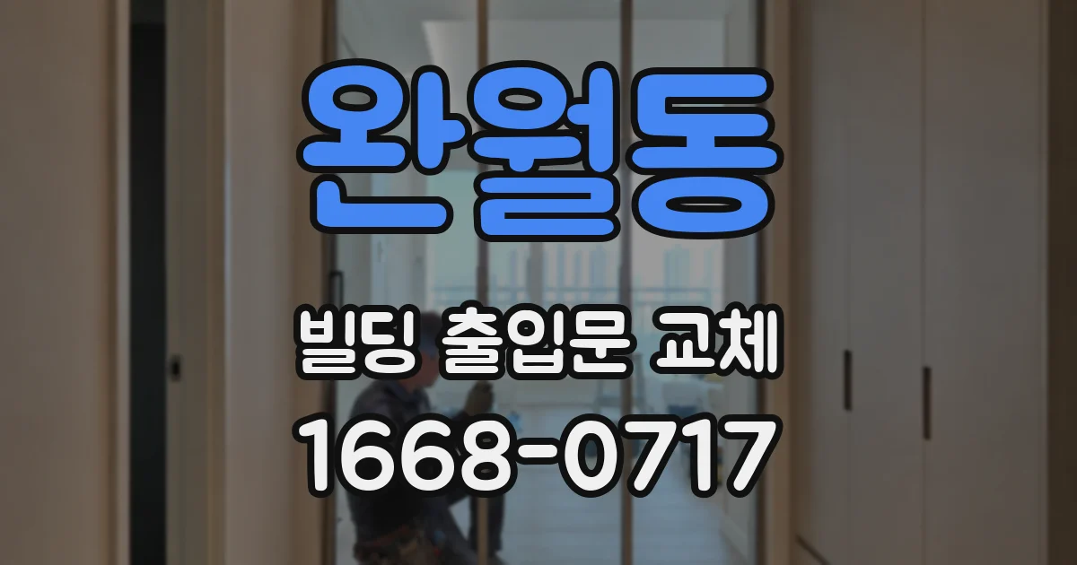 완월동 빌딩 출입문 교체