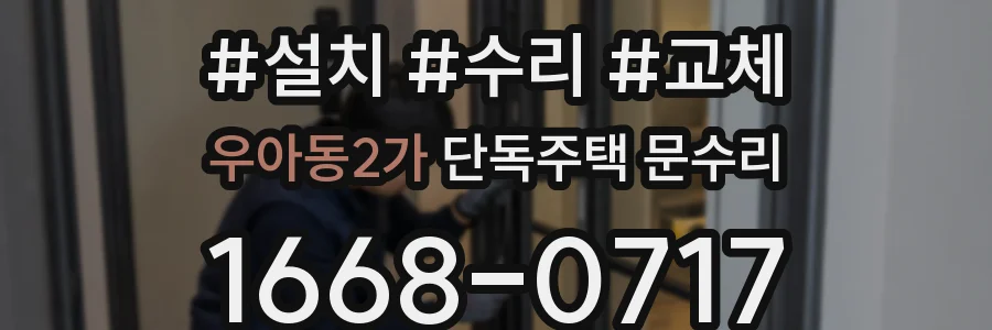 우아동2가 단독주택 문수리