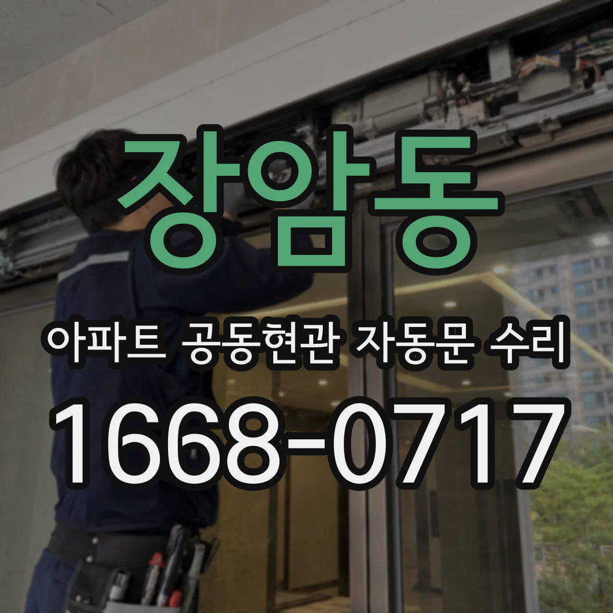 장암동 아파트 공동현관 자동문 수리