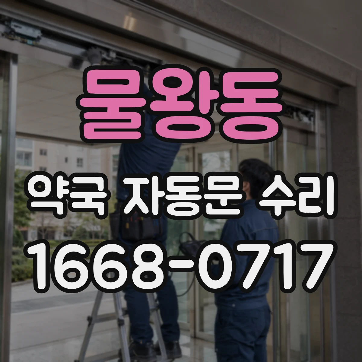 물왕동 약국 자동문 수리