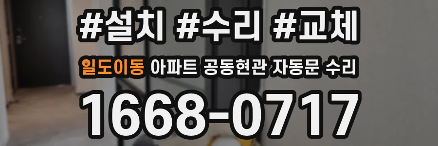 일도이동 아파트 공동현관 자동문 수리