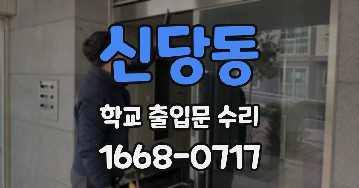 신당동 학교 출입문 수리
