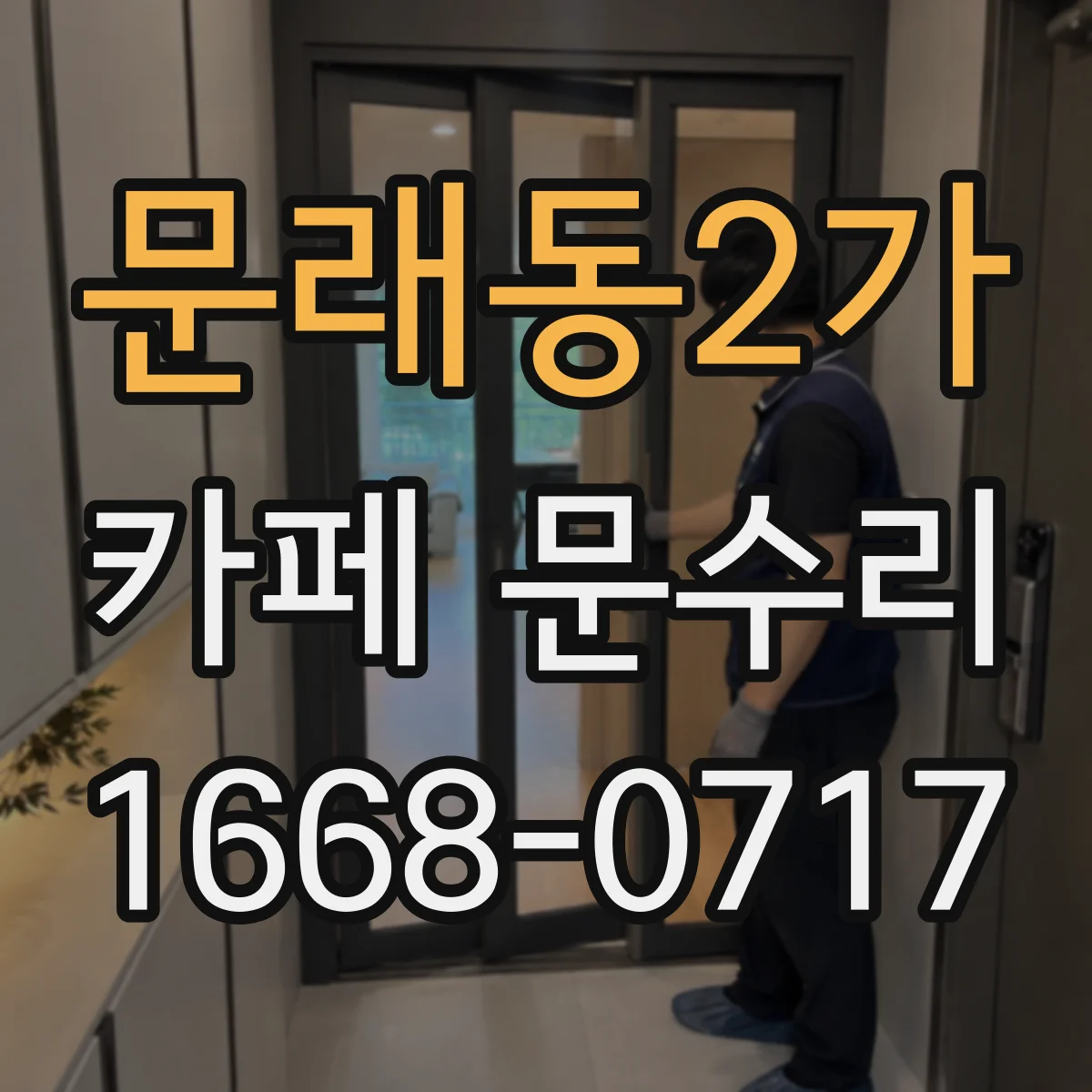 문래동2가 카페 문수리