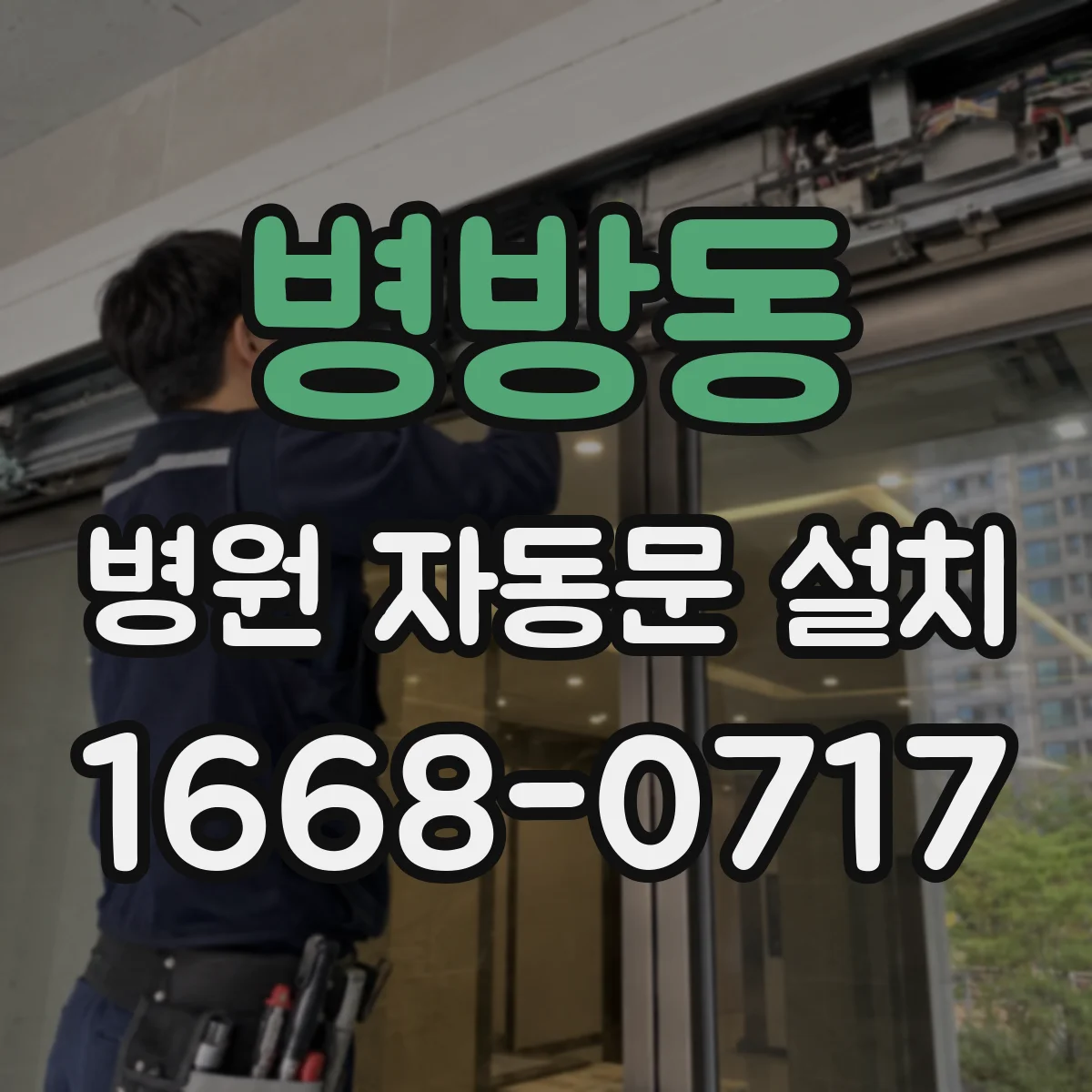 병방동 병원 자동문 설치