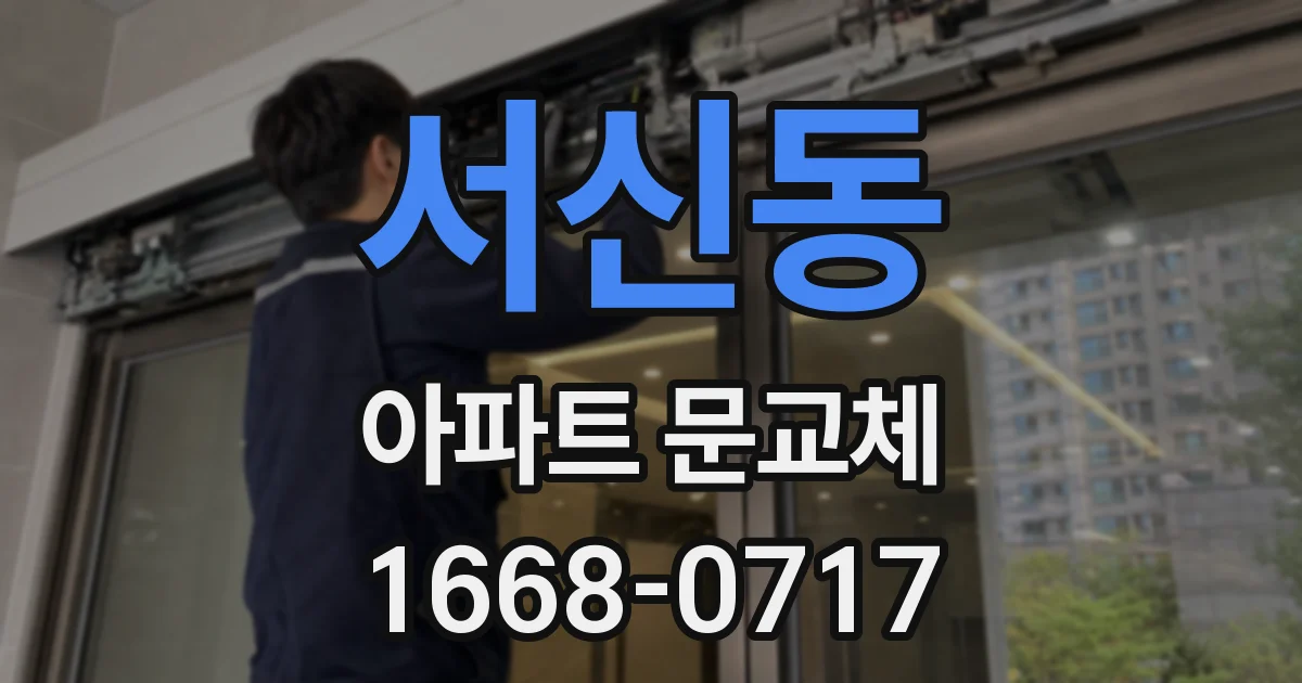 서신동 아파트 문교체
