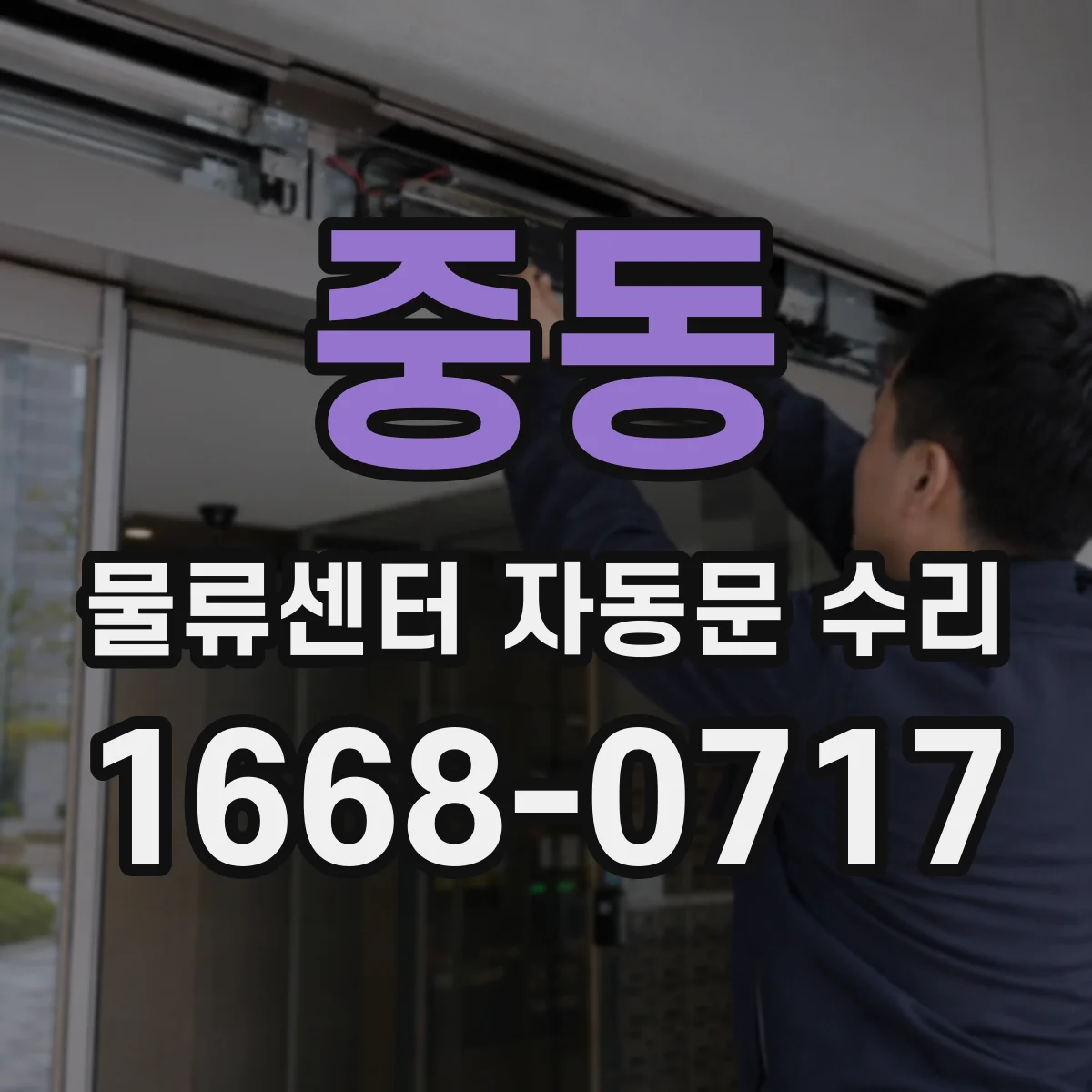 중동 물류센터 자동문 수리