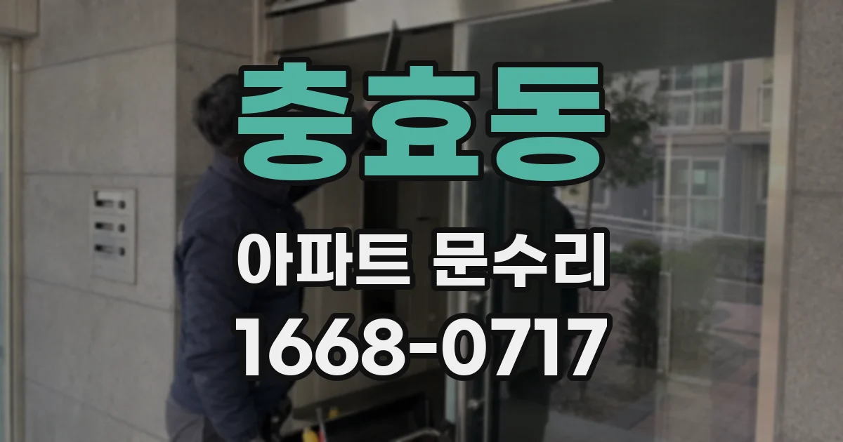 충효동 아파트 문수리