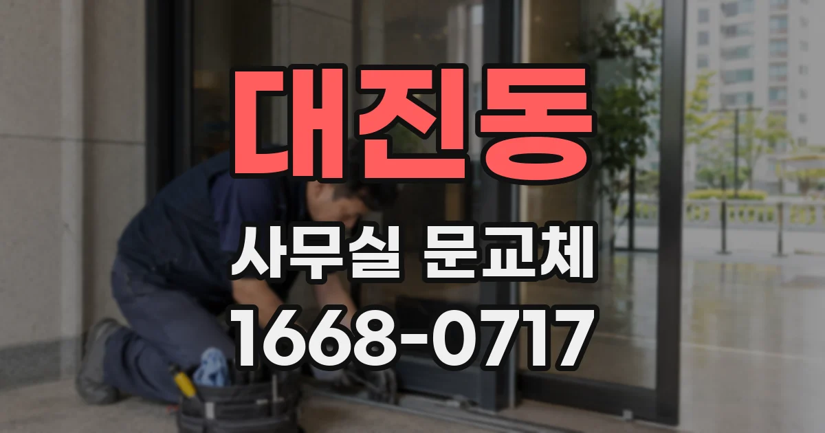 대진동 사무실 문교체