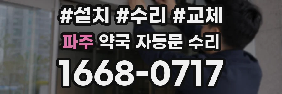 파주 약국 자동문 수리