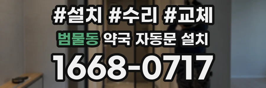 범물동 약국 자동문 설치