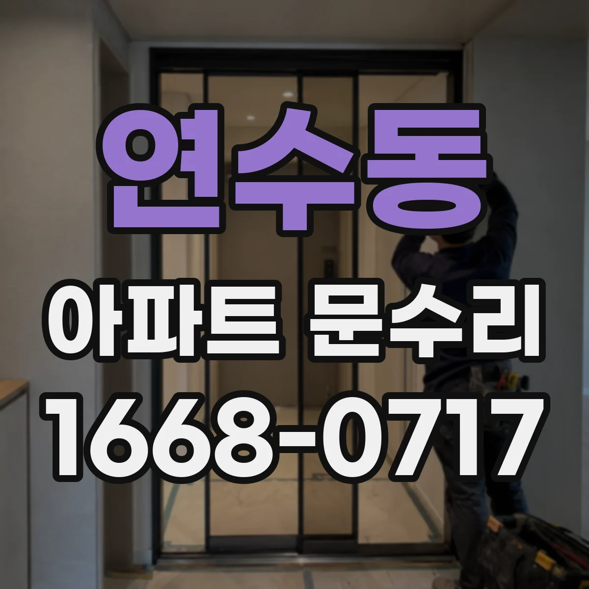 연수동 아파트 문수리