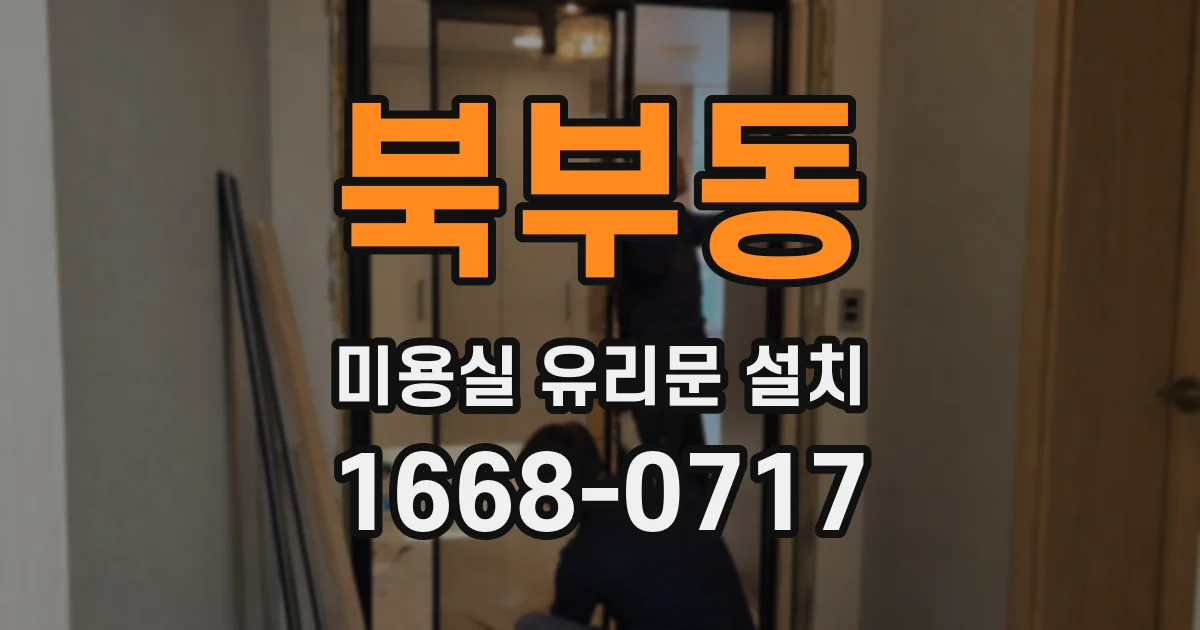 북부동 미용실 유리문 설치