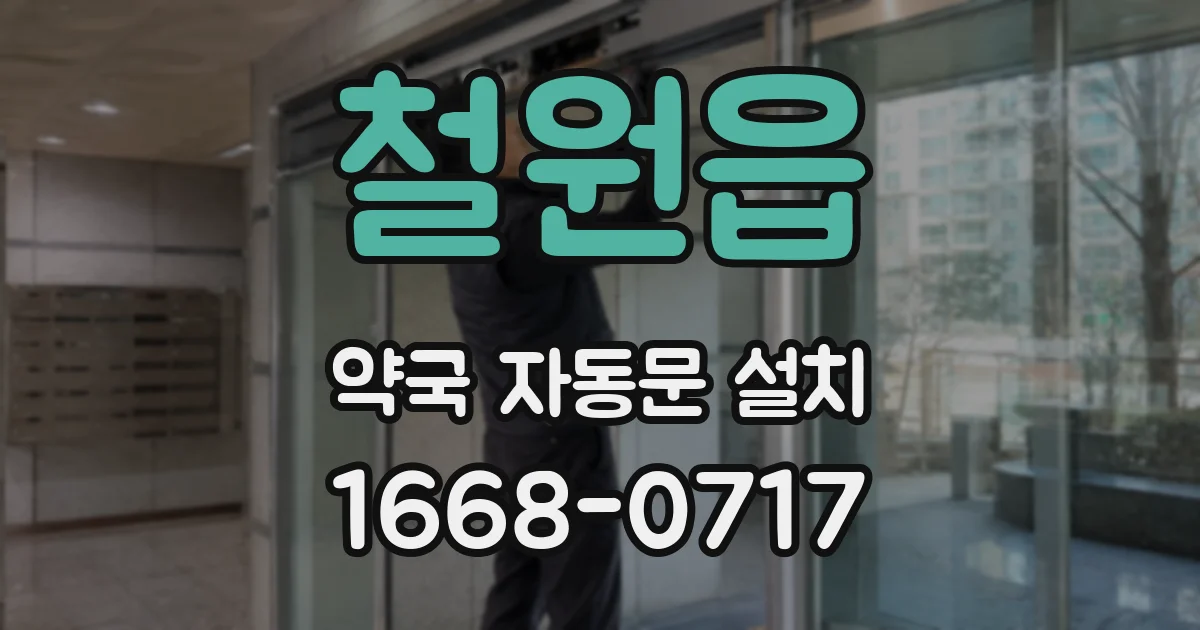 철원읍 약국 자동문 설치